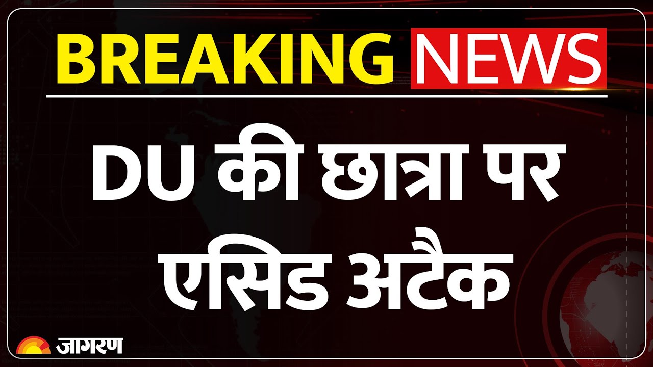DU Student Attacked: छात्रा अस्पताल में भर्ती | Crime News | Acid Attack | Delhi University