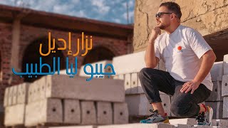 كلمات اغنية جيبوا ليا الطبيب نزار اديل