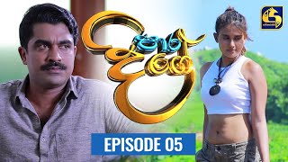 Paara Dige Episode 05 || පාර දිගේ  ||  25th MAY 2021 preview image