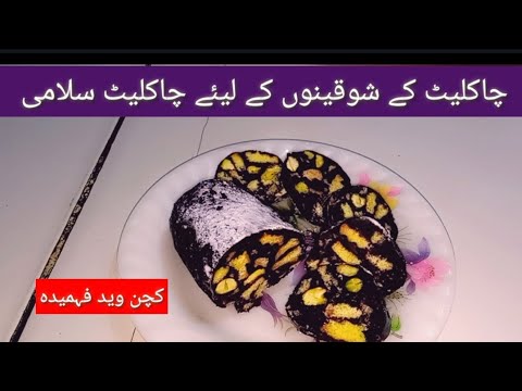 Chocolate  salami ll chocolate lover  ll kitchen with Fahmida