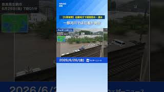 【大雨被害】近畿地方で道路冠水・浸水が多発 河川氾濫で線路水没も #news #天気 #通勤タイパ