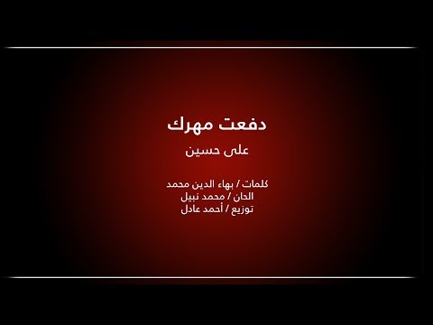 دفعت مهرك علي حسين