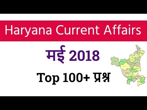 Top 100 Haryana Current GK May 2018 | Haryana Current Affairs May 2018 in Hindi for Haryana Police