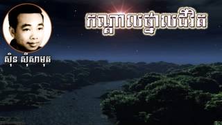កណ្ដាលថ្នាលជីវិត ស៊ិន ស៊ីសាម៉ុត|kondal thnal jivit by sin sisamuth,