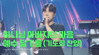 하나님 아버지의 마음 + 예수 닮기를 (기도회 찬양/피아버전) / FATHER, WHERE YOUR HEART IS + TO BE LIKE JESUS (FIA.Ver) - 피아워십