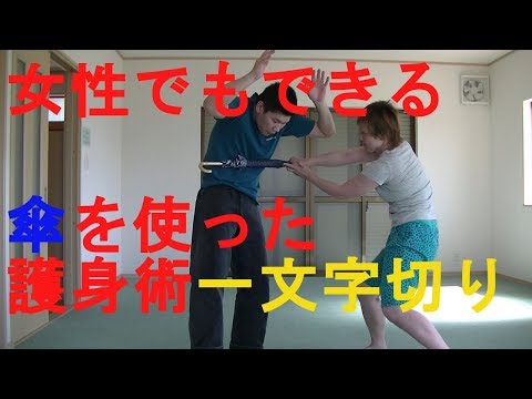 護身術　女性専門　傘で護身！　超初心者でもできる実戦重視の護身術