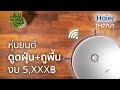 หุ่นยนต์ดูดฝุ่น งบ 5 พัน ไม่เดินมั่ว! – Haier Robot Vacuum Cleaner TH27U1 | magi