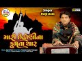 Mari IdhoNiNa Fumata Char Raiji Zala મારી ઈઢોણીના ફુમતા ચાર HD