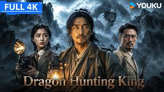 ENGSUB【猎龙王 Dragon Hunting King】疯狂科学家挟持妻子逼迫不老奇人，深入危险禁地开启惊险寻龙之旅！| 动作/冒险 | YOUKU MOVIE | 优酷电影