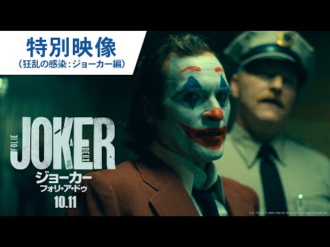特別映像（狂乱の感染：ジョーカー編）（字幕版）