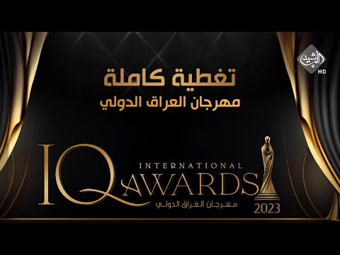 مهرجان العراق الدولي بدورته الاولى