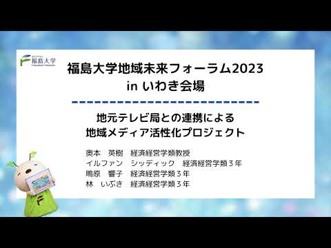 福島大学地域未来フォーラム2023 in いわき　研究発表「地元テレビ局との連携による地域メディア活性化プロジェクト」
