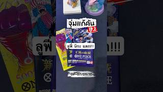 จุ่มแก้คัน EP.2 ลู่ฟี่ นิกะ แตก!!! One Piece OP-07/09/10 #onepiece #onepiecetcg #tcg #luffy #gear5