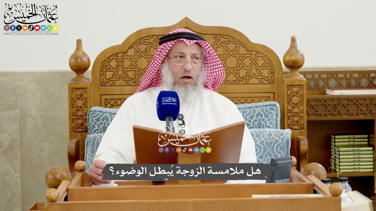 1265-هل ملامسة الزوجة يُبطل الوضوء؟ - عثمان الخميس