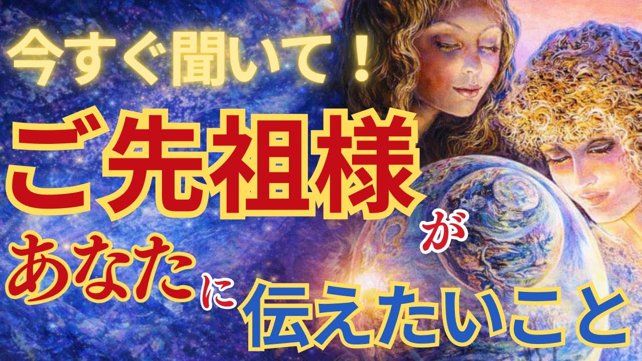 【御先祖様🌸】今‼️この瞬間‼️あなたへ伝えたい事を聞いてみました。