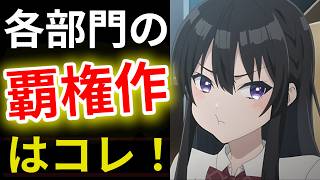 【今期で一番○○なアニメ】2026夏アニメ最終評価ランキング【無職転生3期・ふつつかな悪女ではございますが・透明な夜に駆ける君と目に見えない恋をした・ヤニねこ】