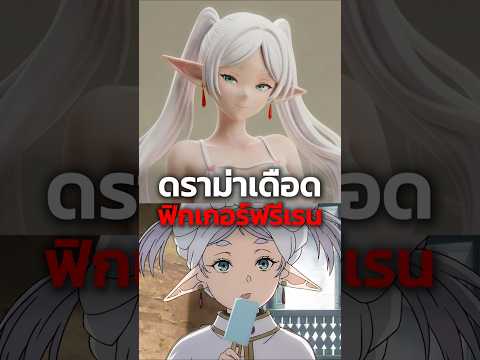 ดราม่าเดือดฟิกเกอร์ฟรีเรน - Sousou no Frieren #anime #อนิเมะ
