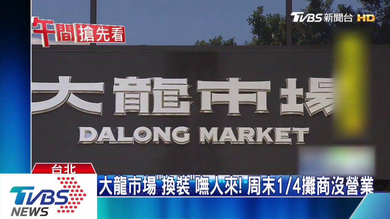 大龍市場「換裝」嘸人來！　周末1/4攤商沒營業