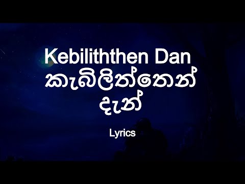 Kebiliththen Dan | කැබිලිත්තෙන් දැන් (Lyrics)