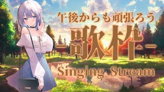 【歌枠/karaoke】初見さん大歓迎！午後からも一緒に頑張ろうね♡【#あおい配信】