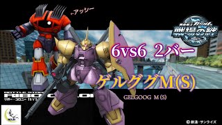【戦場の絆】第158回  自称射カテ乗りは伊達じゃない？  ジオン  ゲルググM(S)  リボー・コロニー