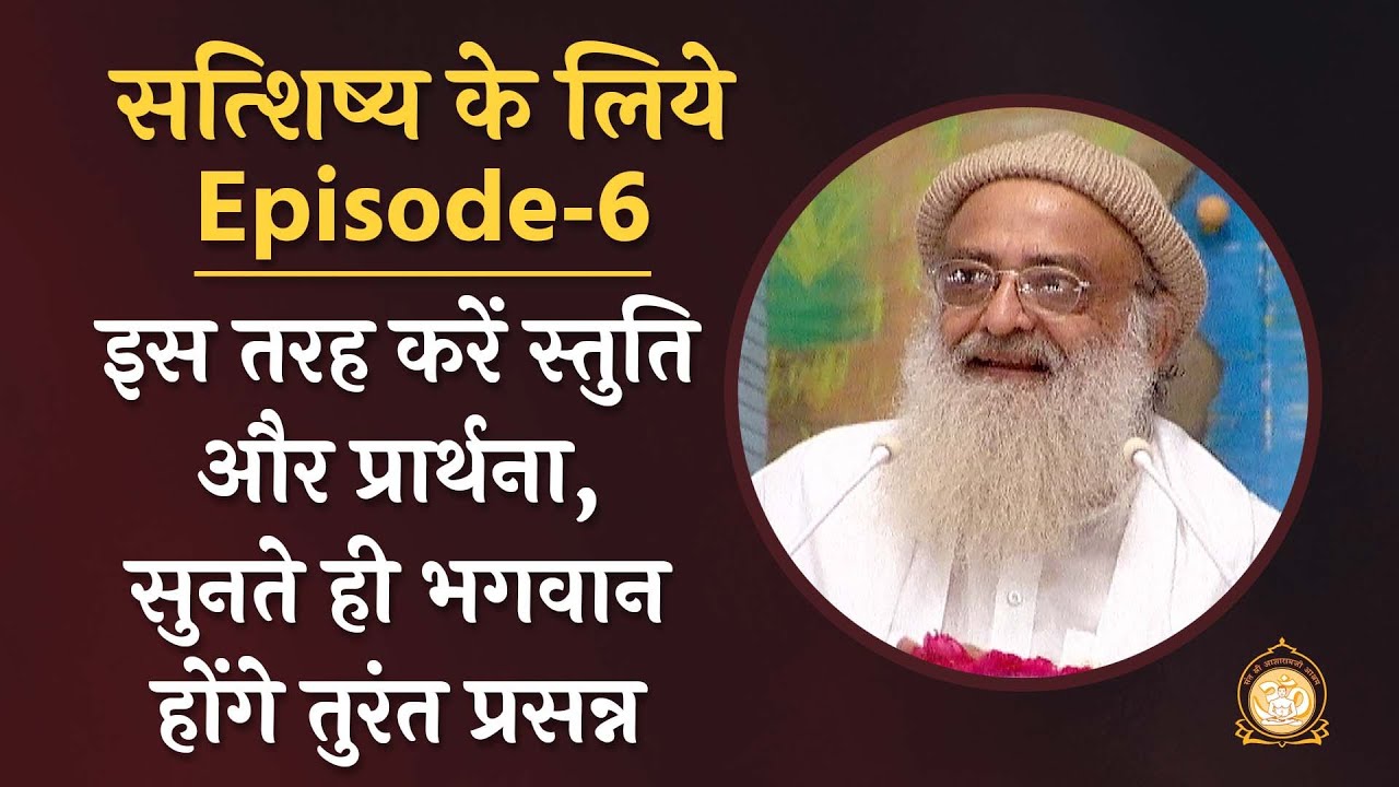 इस तरह करें स्तुति और प्रार्थना, सुनते ही भगवान होंगे तुरंत प्रसन्न | सत्शिष्य के लिये | Ep-6 | Bapu