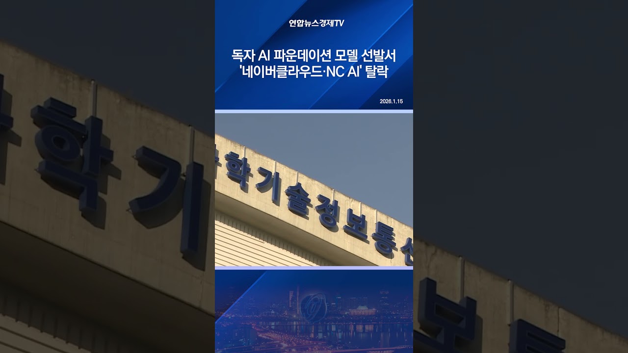 독자 AI 파운데이션 모델 선발서 '네이버클라우드·NC AI' 탈락