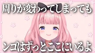 環境の変化により周りと同じ話題で盛り上がれなくなっても桜の木になると決めたンゴちゃん【周央サンゴ/にじさんじ/切り抜き】
