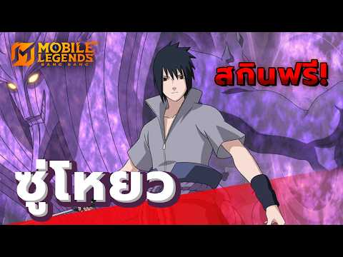 MLBB : Suyou กับสกิน อุจิวะ ซาสึเกะ ที่สุ่มได้ฟรี!