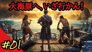 【スカル＆ボーンズ】#01 海賊稼業を始めるぜ【PC版】