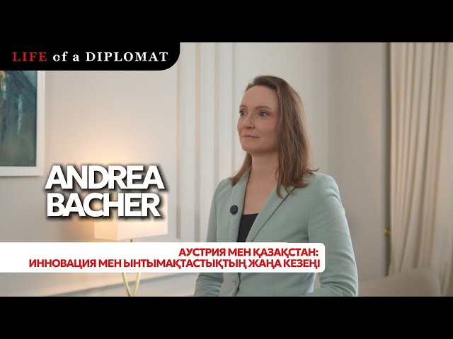Аустрия мен Қазақстан: инновация мен ынтымақтастықтың жаңа кезеңі