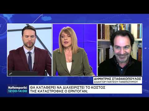 Δ. Σταθακόπουλος: Θα καταφέρει να διαχειριστεί το κόστος της καταστροφής ο Ερντογάν;
