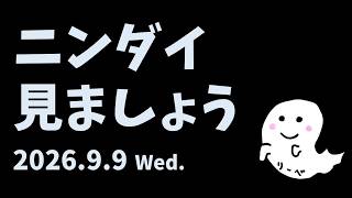 ニンダイを見ようの会 in2026.9.9