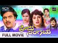 Prema Sangama Kannada Full Movie Dr Ambarish Malashree Jai Jagadish Bhargav