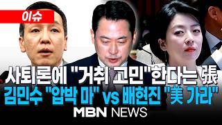 [이슈] 장동혁, 사퇴 압박에 지선 승리 도움되는지 고민 / 野 내홍 격화…김민수 곱게 큰 영감님들, 당대표 발목, 배현진 張, 사퇴 의지 보여준 것 | MBN NEWS
