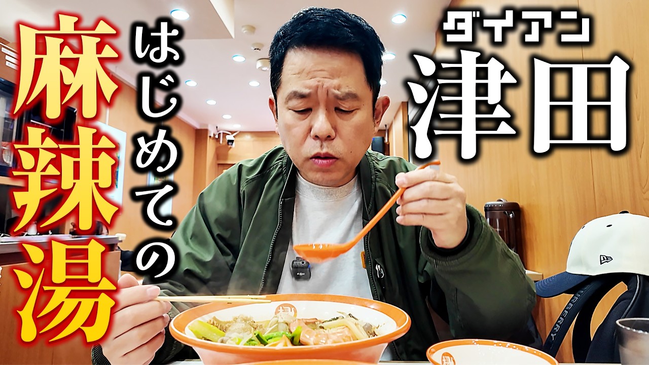 ダイアン津田が美人大根マネージャーとはじめての麻辣湯でゴイゴイスー!!