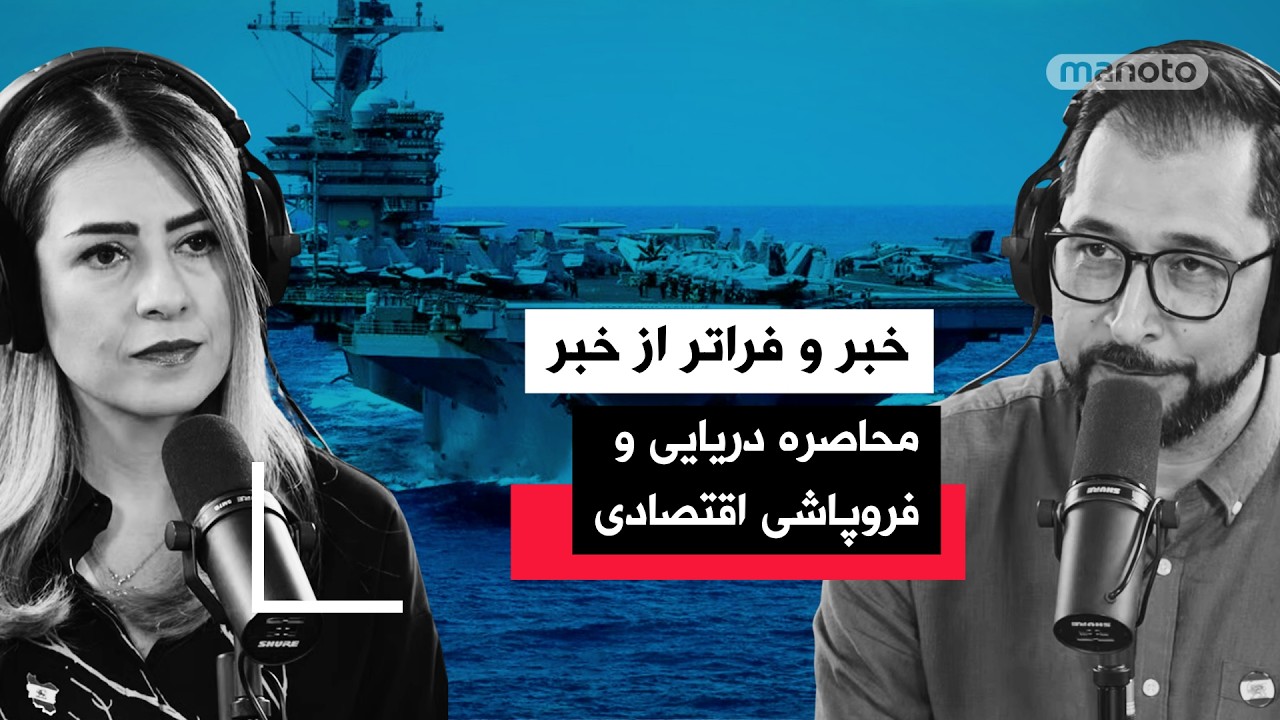 «خبر و فراتر از خبر» ۱۰ اردیبهشت ۱۴۰۵ | جمهوری اسلامی تا کجا دوام می‌آورد؟