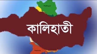 কালিহাতী উপজেলা,টাঙ্গাইলের ইতিহাস ও ঐতিহ্য নিয়ে নির্মিতএকটি প্রামাণ্য