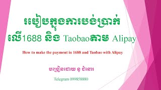 របៀបបង់ប្រាក់ដោយប្រើAlipay លើ Taobao និង1688|how to make the payment by alipay