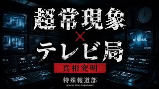 【超常現象×テレビ局】番組制作スタッフとして、都市伝説や超常現象の取材や検証をし、真相を解明する報道アドベンチャーゲーム【特殊報道部】【ミステリー】