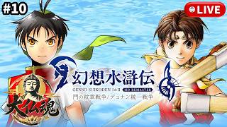 #10［幻想水滸伝 Ⅱ HDリマスター /PC版］拠点ができました！～初見実況プレイ～