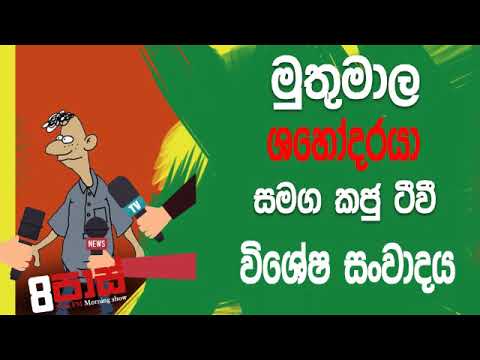NETH FM 8 Pass Jokes 2019.07.15 - මුතුමාල ශහෝදරයා සමග කජු TV