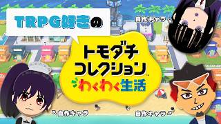 自分の探索者だらけの島を作っちゃお！【トモコレわくわく生活・２】