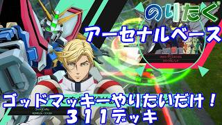【のり】ゴッドマッキーやりたいだけ！ 機動戦士ガンダムアーセナルベース【プレイ動画】