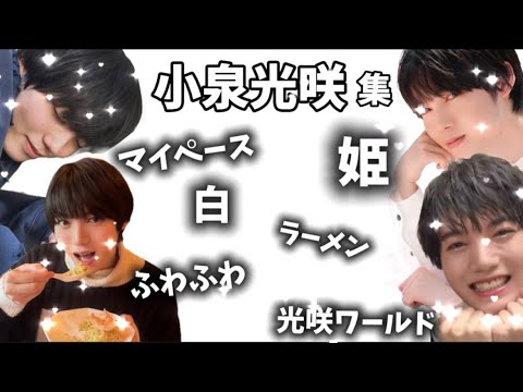 【マイペース姫】小泉光咲集 from原因は自分にある。