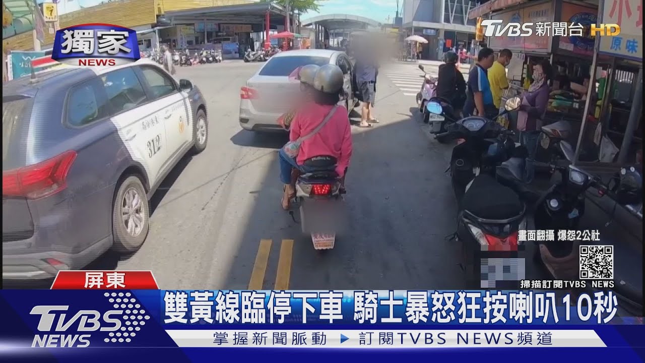 三寶出沒?轎車臨停雙黃線放乘客下車 騎士爆氣長按喇叭