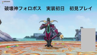 ［DQ10］破壊神フォロボスを実装初日にサポ討伐［ドラゴンクエスト10オンライン］【Dragon Quest X】ガデ天地旅芸リザードマン