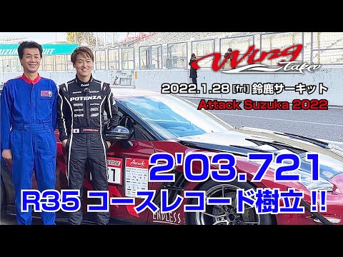 鈴鹿サーキット  R35 GTR   WING TAKEO タイムアタック 鈴鹿コースレコード（2分3秒721）2022.1.28