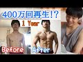 400万回再生された伝説のビフォーアフター動画を振り返る!【引きこもり陰キャが1年間筋トレしてみた】