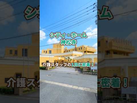 『シティ・ホーム神松寺』介護職1日密着編